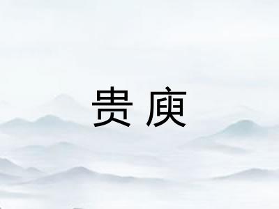 贵庾