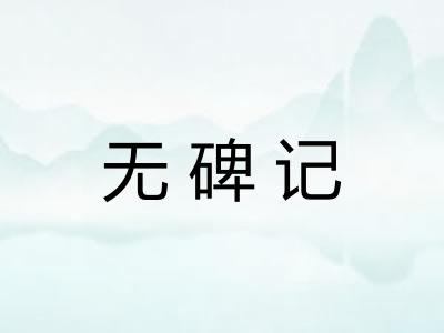 无碑记