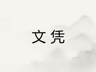 文凭