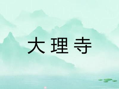大理寺