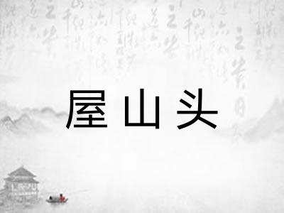 屋山头