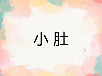 小肚