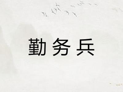 勤务兵