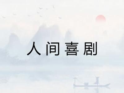 人间喜剧
