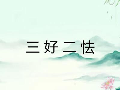 三好二怯