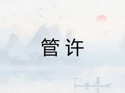 管许