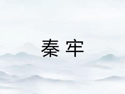 秦牢