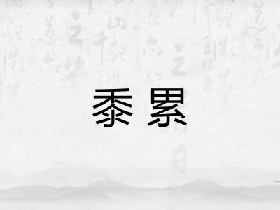黍累