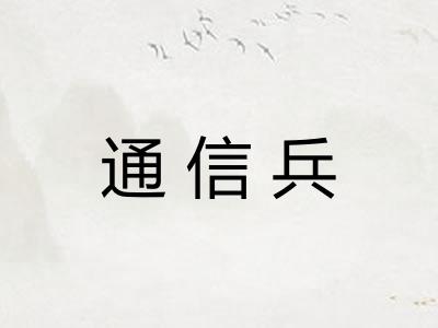 通信兵