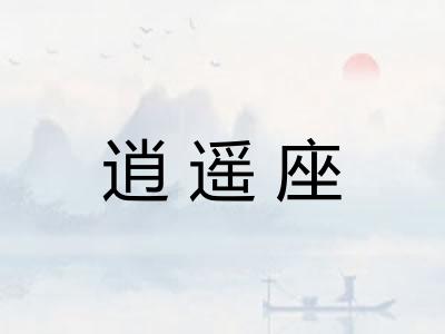 逍遥座