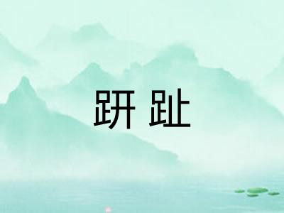 趼趾