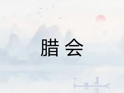 腊会