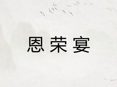 恩荣宴