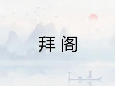 拜阁