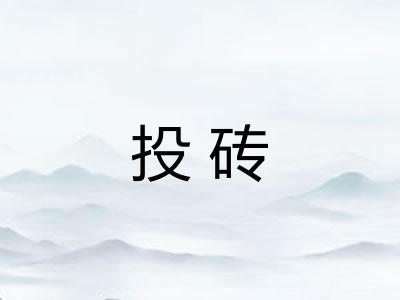 投砖