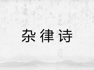 杂律诗