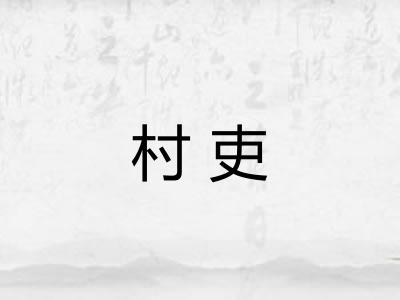 村吏