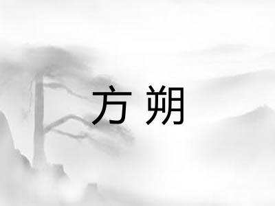 方朔