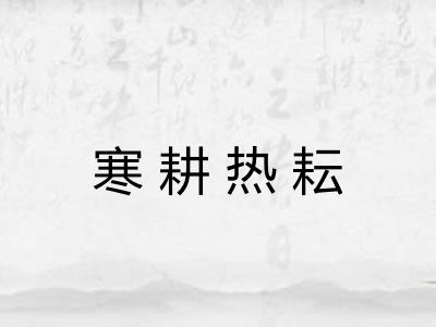 寒耕热耘