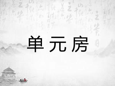 单元房
