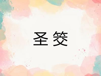 圣筊