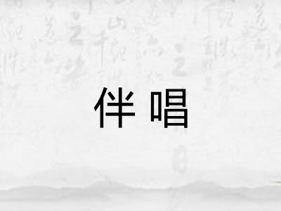 伴唱