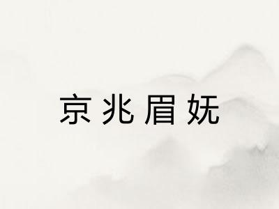 京兆眉妩