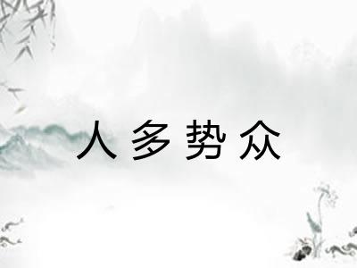 人多势众