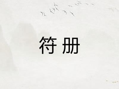 符册