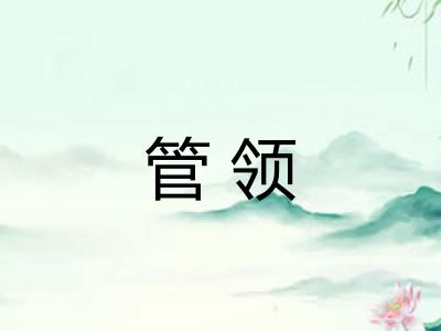 管领