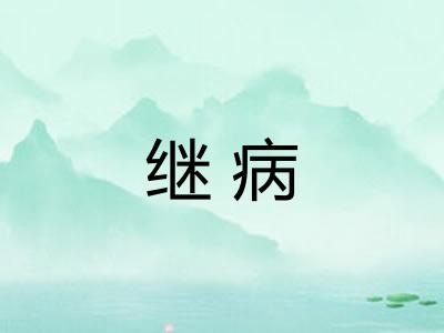 继病