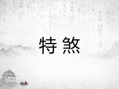 特煞