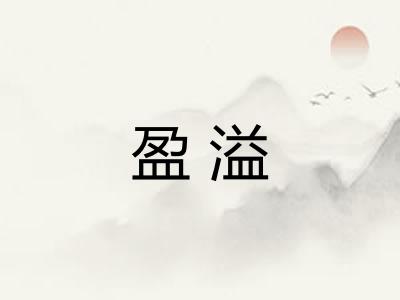盈溢