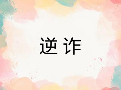 逆诈