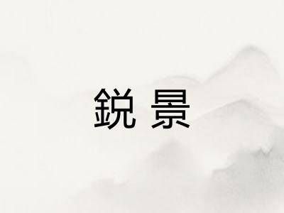 鋭景