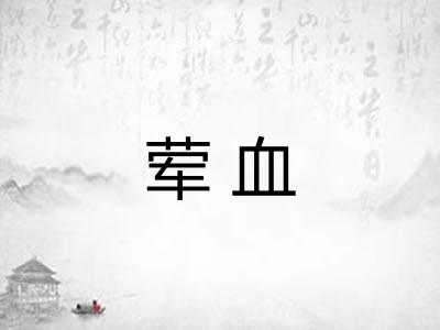 荤血