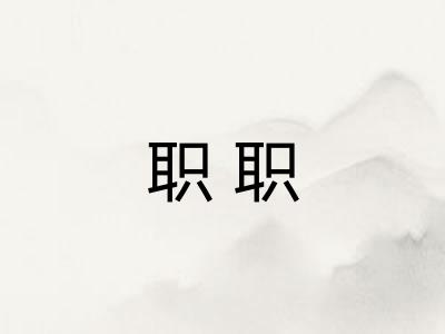 职职