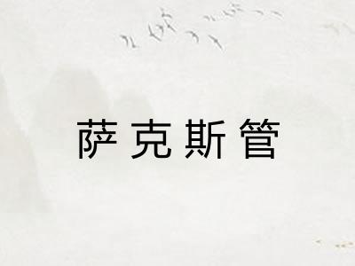 萨克斯管