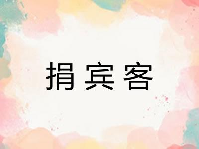 捐宾客