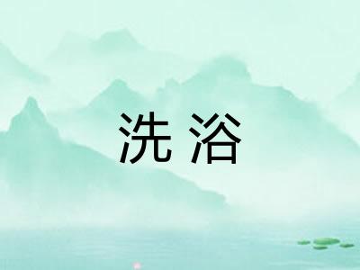 洗浴