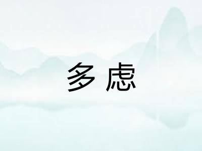 多虑