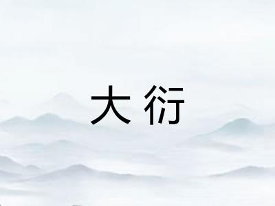 大衍