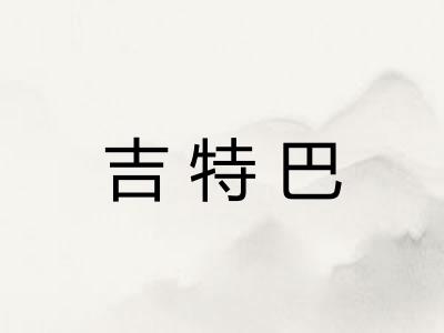 吉特巴