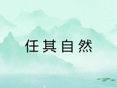 任其自然