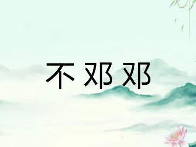 不邓邓
