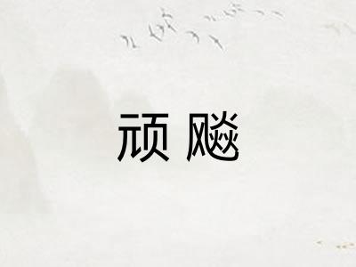 顽飚