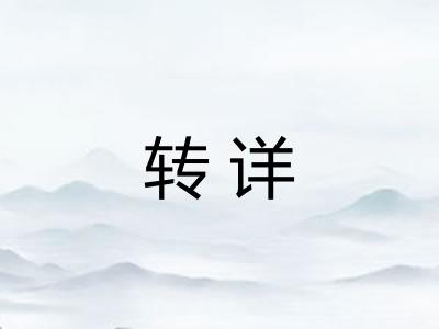 转详