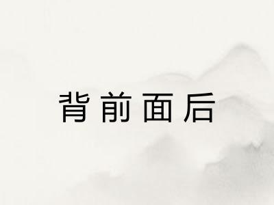 背前面后