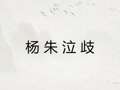 杨朱泣歧