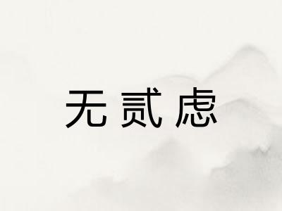 无贰虑